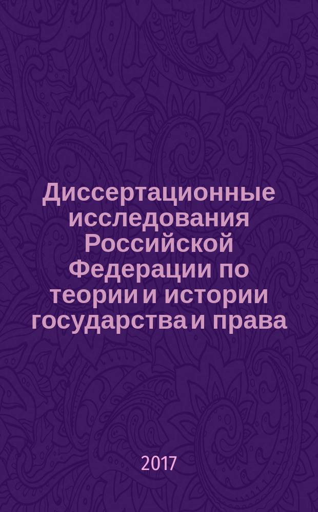 Диссертационные исследования Российской Федерации по теории и истории государства и права; история отраслей права и юридической науки (1992-2017 гг.) : научно-библиографическое и справочное пособие [в 3 т.]. Т. 1 : (1992-2003 гг.)