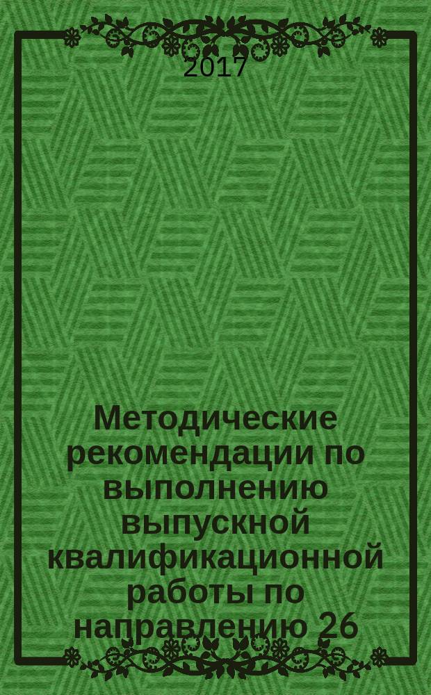 Методические рекомендации по выполнению выпускной квалификационной работы по направлению 26.03.02 "Кораблестроение, океанотехника и системотехника объектов морской инфраструктуры"