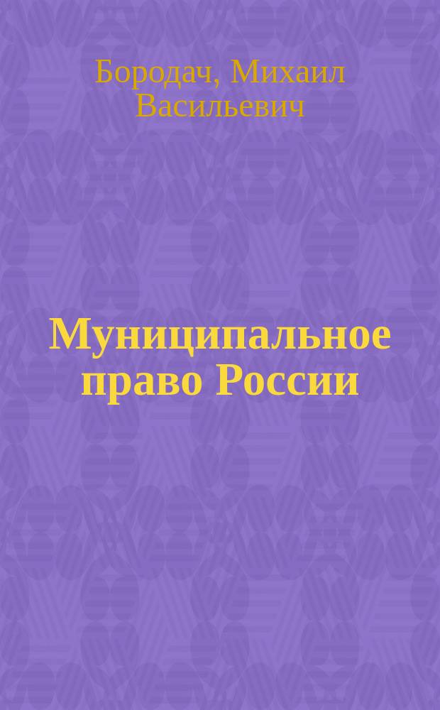 Муниципальное право России : учебник для бакалавриата