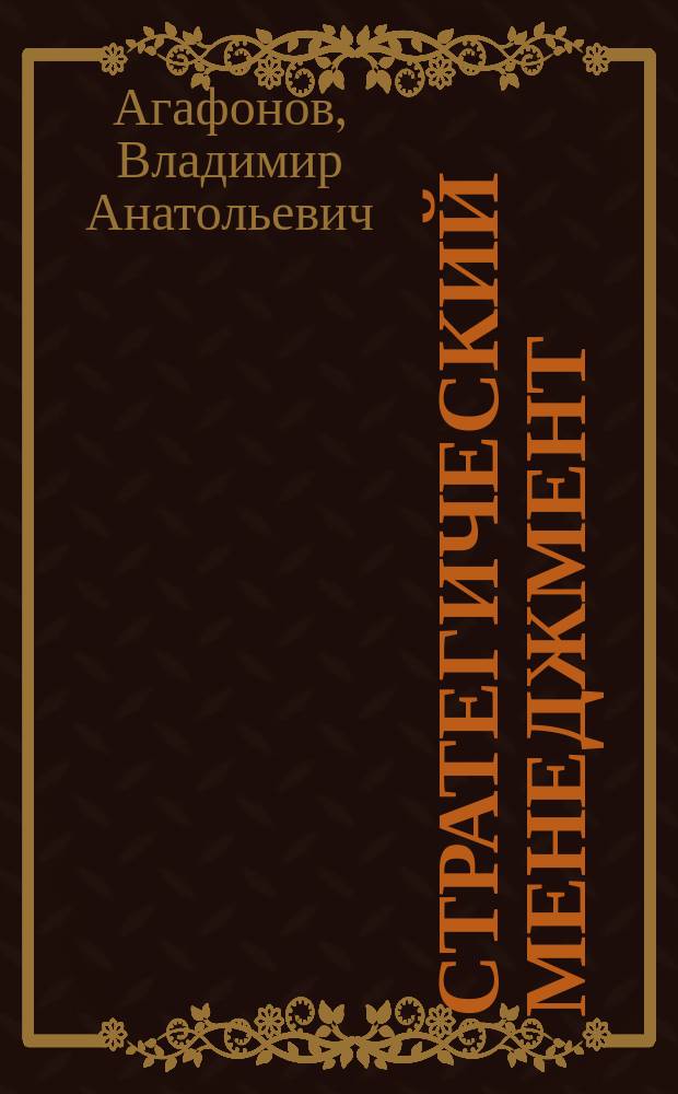 Стратегический менеджмент : модели и процедуры : монография
