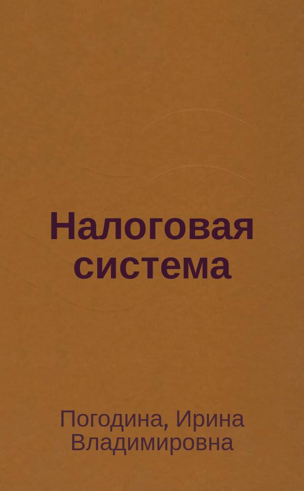 Налоговая система: теория и тенденции развития : учебное пособие : для студентов направления "Юриспруденция", изучающих дисциплину "Таможенное дело"