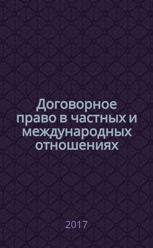 Договорное право в частных и международных отношениях : учебное пособие : для студентов высших учебных заведений, обучающихся по направлению подготовки "Юриспруденция"