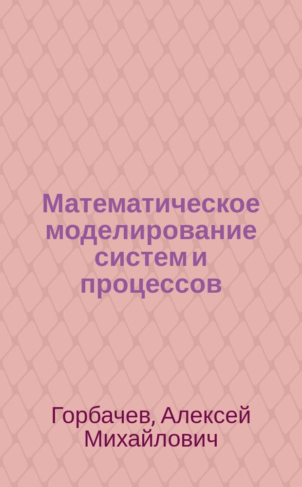 Математическое моделирование систем и процессов : практикум по лабораторным работам