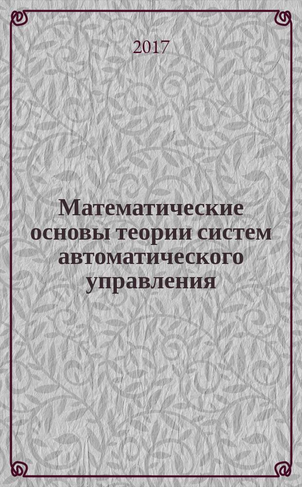 Математические основы теории систем автоматического управления : учебное пособие для студентов технических вузов. Ч. 3 : Обыкновенные дифференциальные уравнения