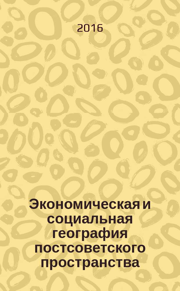 Экономическая и социальная география постсоветского пространства : учебное пособие : по направлению "География"