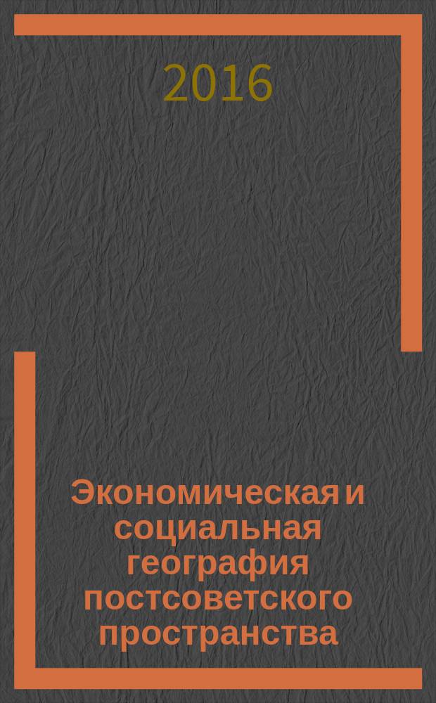 Экономическая и социальная география постсоветского пространства : учебное пособие [по направлению "География"]. Ч. 2 : Украина. Молдавия