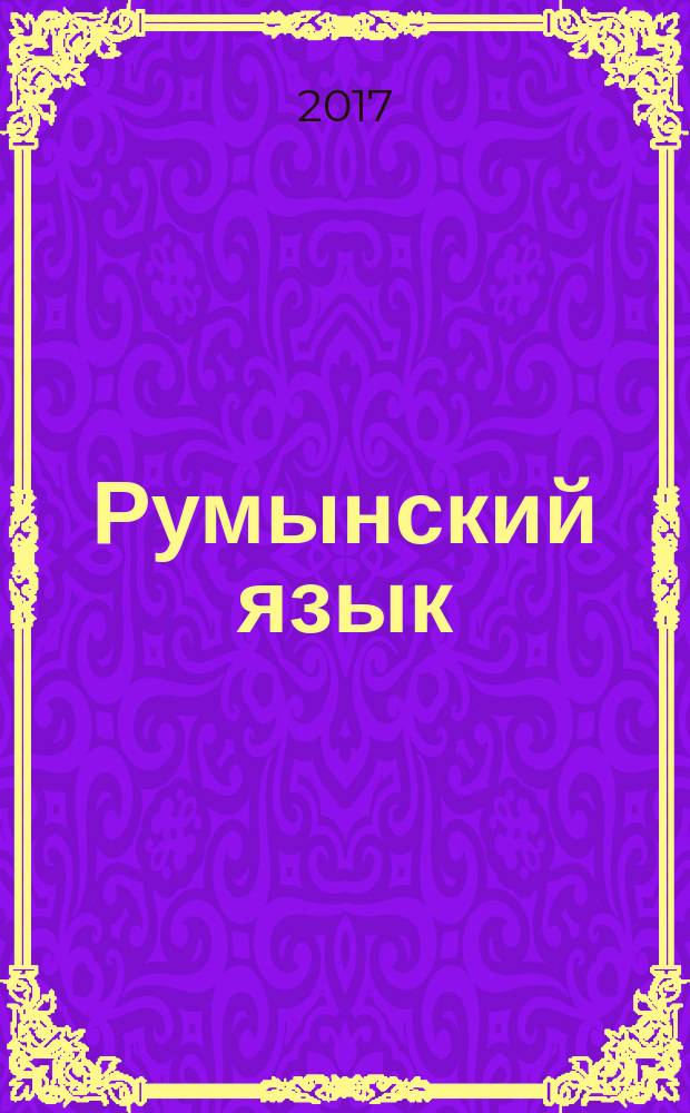 Румынский язык : начальный курс : учебное пособие
