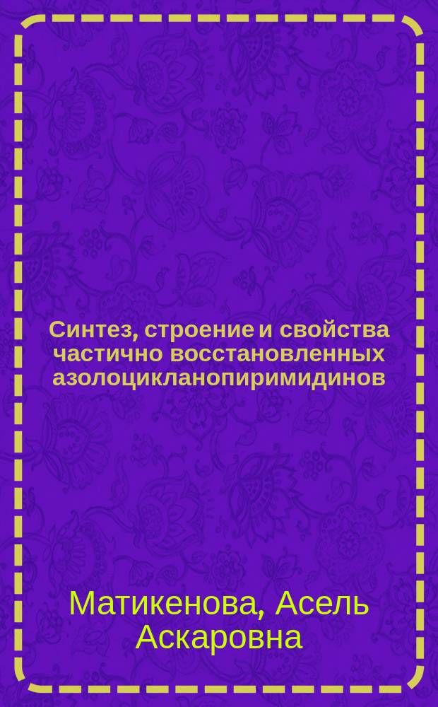 Синтез, строение и свойства частично восстановленных азолоцикланопиримидинов : автореферат диссертации на соискание ученой степени кандидата химических наук : специальность 02.00.03 <Органическая химия>