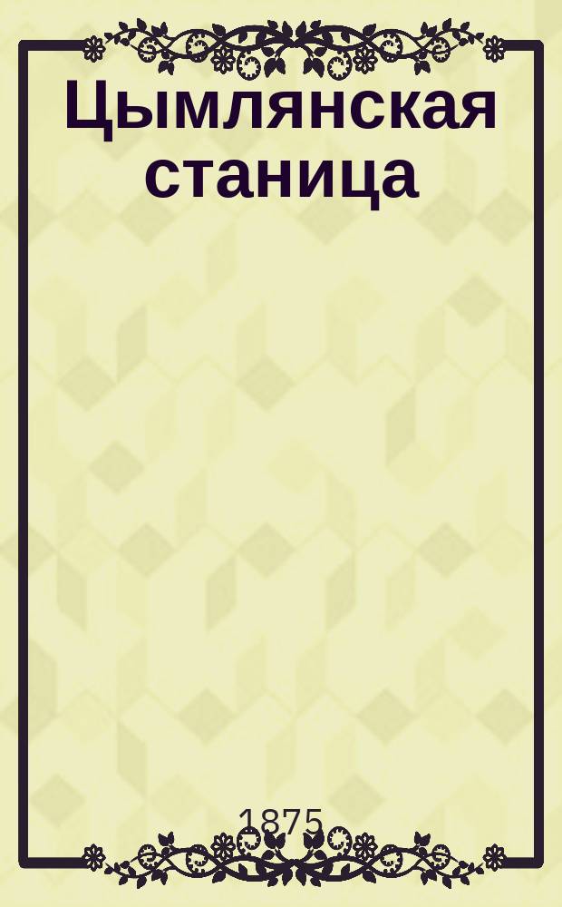 Цымлянская станица : фотография // [Виды и типы 2-го Донского округа станиц: Цымлянской, Кумшацкой и Есауловской] : [собранные в 1875 и 76 годах казаком Ив. Вас. Болдыревым альбом фотографий]