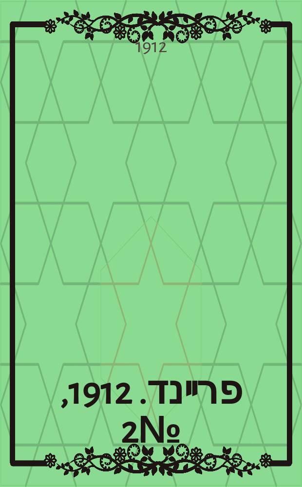 דער פרײנד. 1912, № 2 (13 янв.) (к № 12)