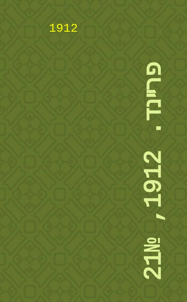 דער פרײנד. 1912, № 21 (18 мая) (к № 112)