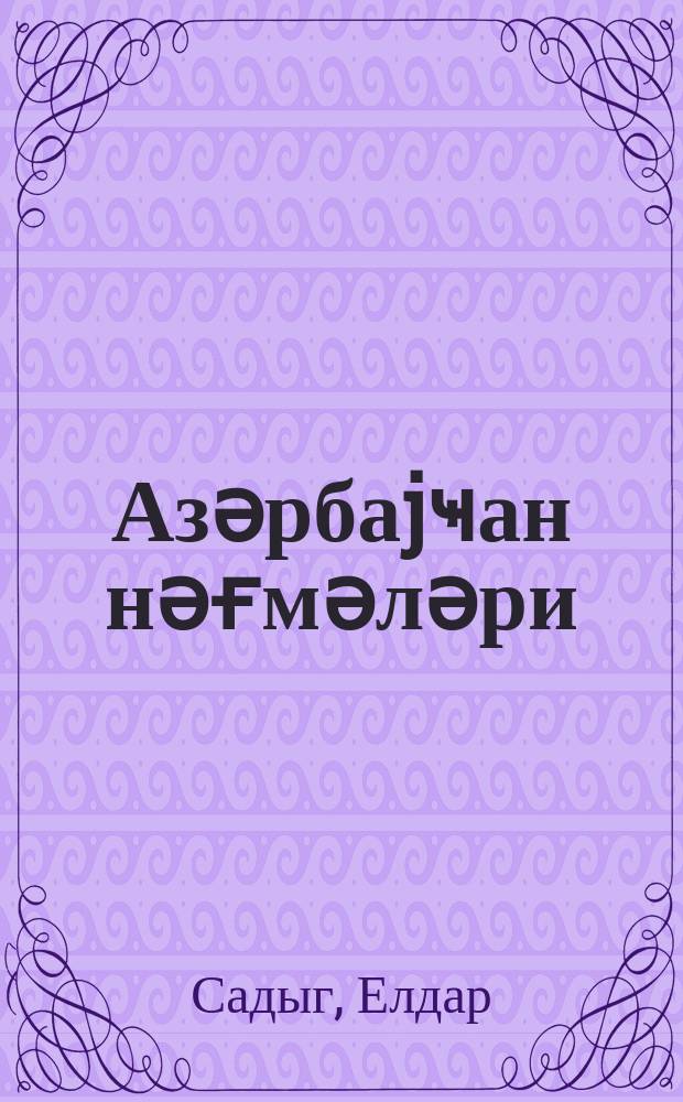 Азәрбаjҹан нәғмәләри = Песни Азербайджана