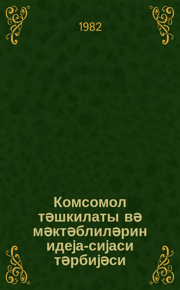 Комсомол тәшкилаты вә мәктәблиләрин идеjа-сиjаси тәрбиjәси = Комсомольская организация и идейно-политическое воспитание школьников