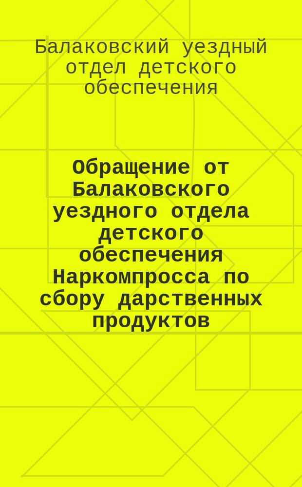 Обращение от Балаковского уездного отдела детского обеспечения Наркомпросса по сбору дарственных продуктов : листовка