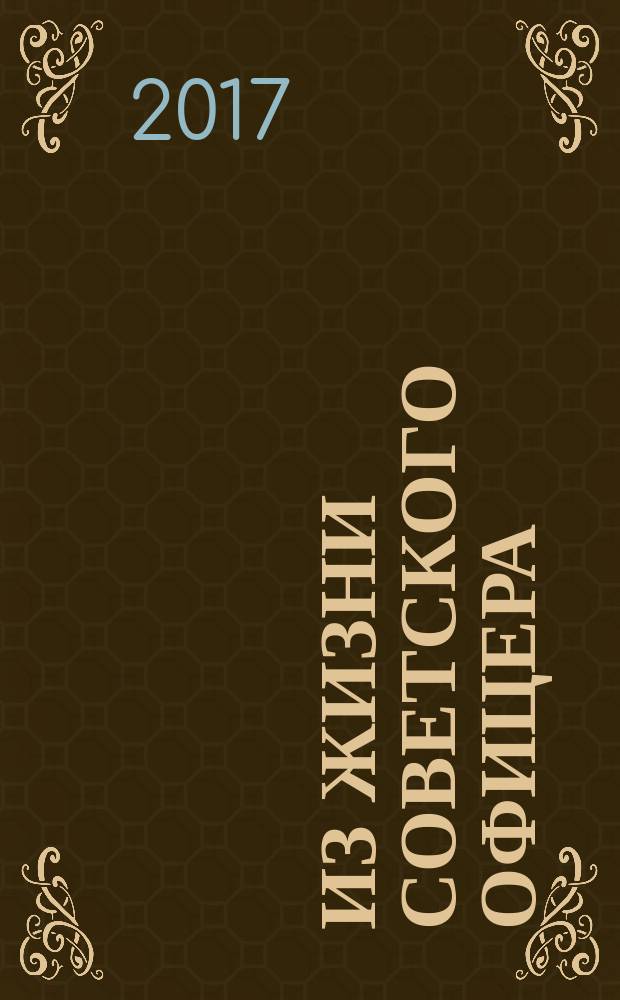 Из жизни советского офицера : воспоминания
