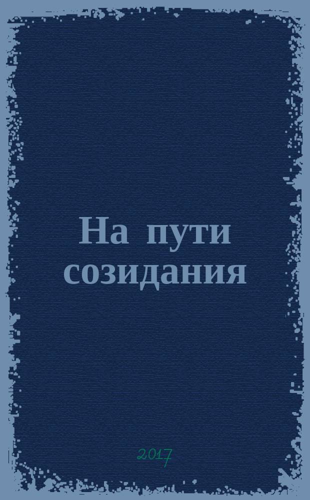 На пути созидания : Заслуженный строитель России Иван Николаевич Бандоля : 60 лет на службе транспортному строительству
