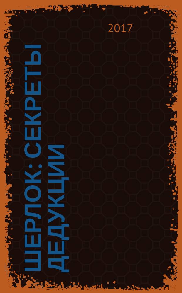 Шерлок: секреты дедукции : головоломки и задачи