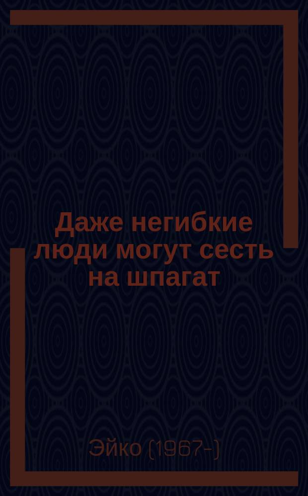 Даже негибкие люди могут сесть на шпагат : 4-х недельный план растяжки, всего 5 минут в день