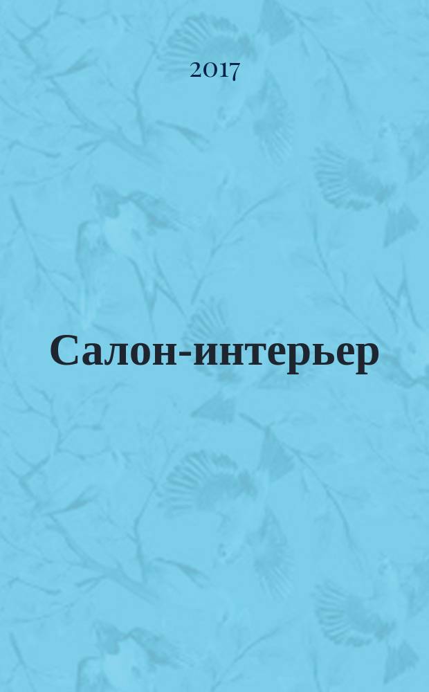 Салон-интерьер : Част. интерьер России. 2017, № 11 (232)
