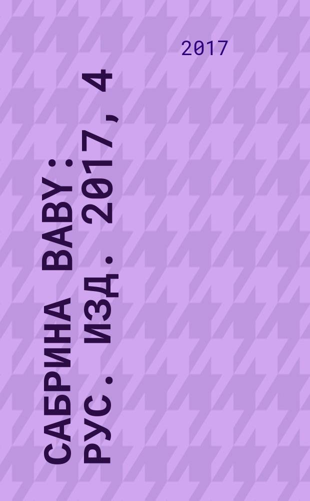 Сабрина baby : Рус. изд. 2017, 4