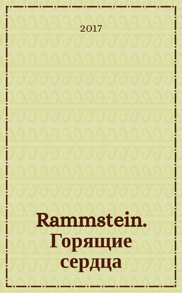 Rammstein. Горящие сердца : неофициальная биография