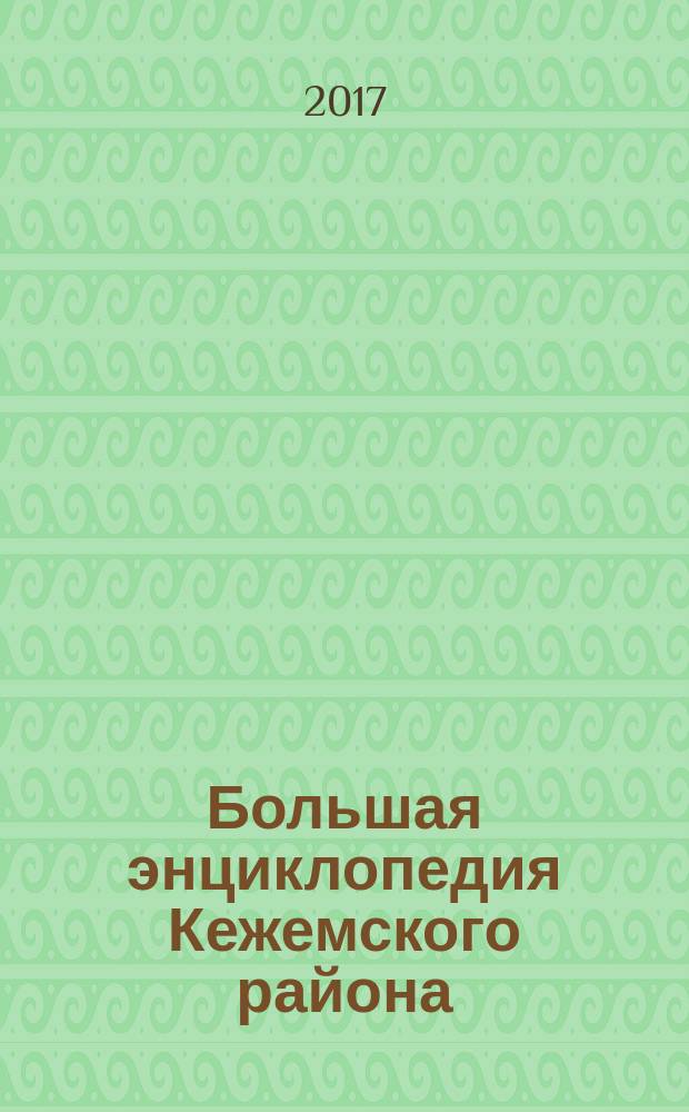 Большая энциклопедия Кежемского района