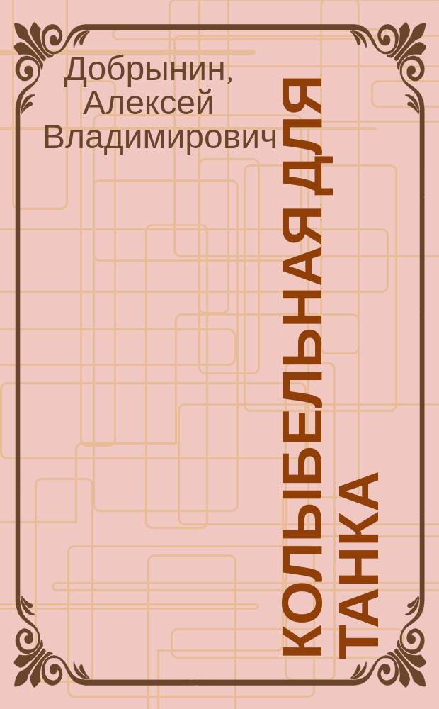 Колыбельная для танка : стихи