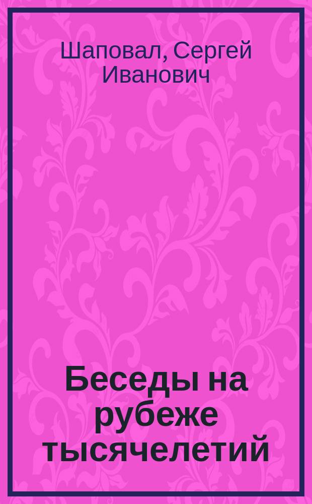 Беседы на рубеже тысячелетий : сборник