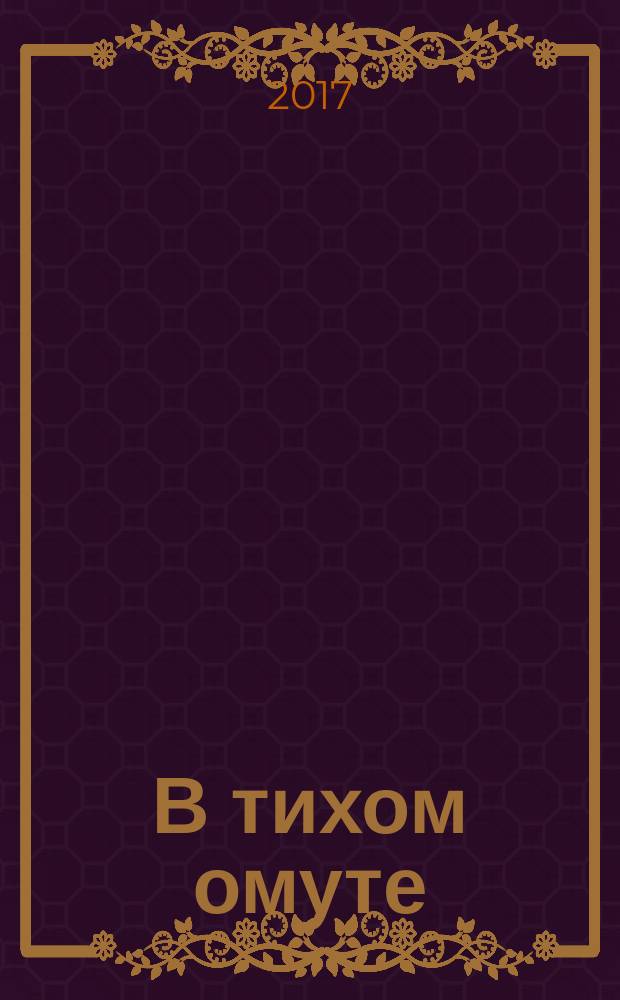 В тихом омуте : детективный роман