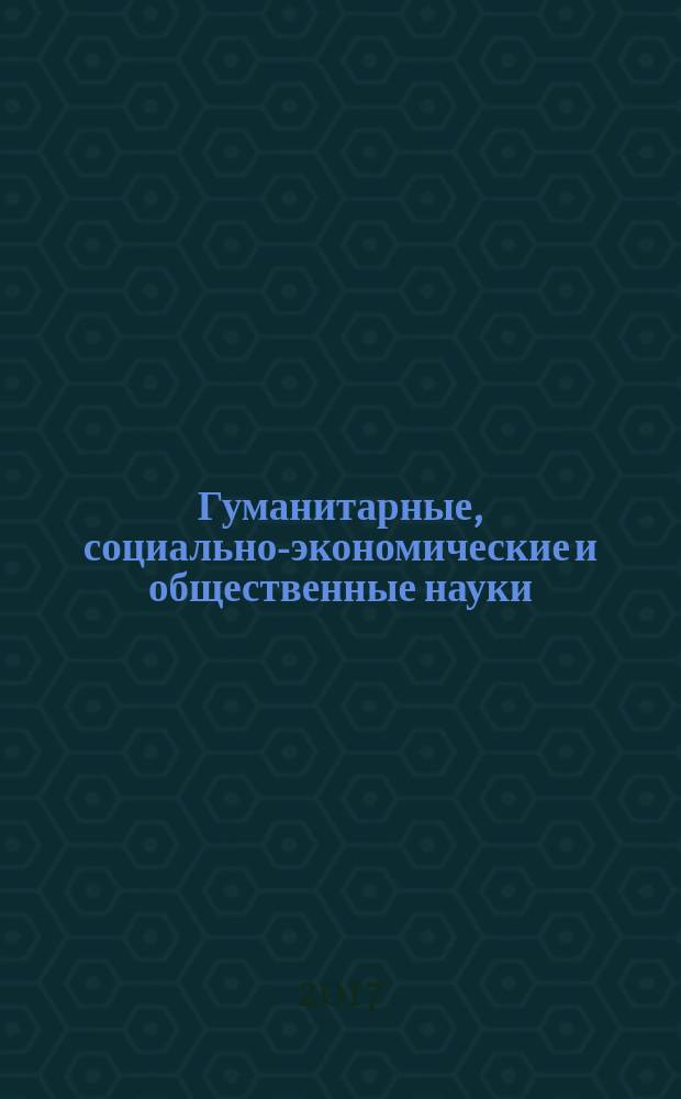 Гуманитарные, социально-экономические и общественные науки : научный журнал. 2017, № 8/9