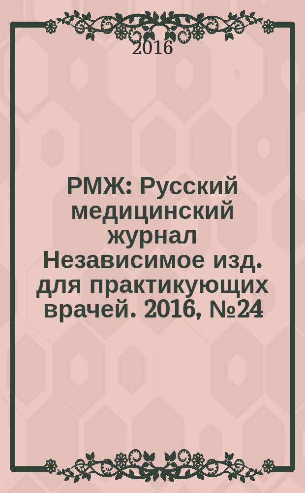 РМЖ : Русский медицинский журнал Независимое изд. для практикующих врачей. 2016, № 24 : Неврология