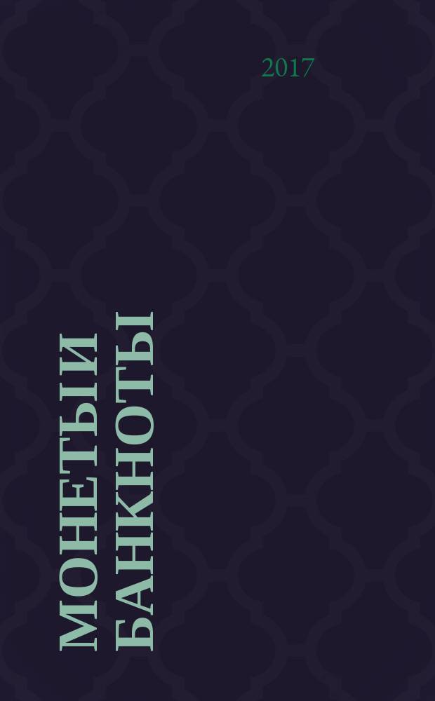 Монеты и банкноты : еженедельное издание. Вып. 293 : 10 чентезимо (Королевство Италия)