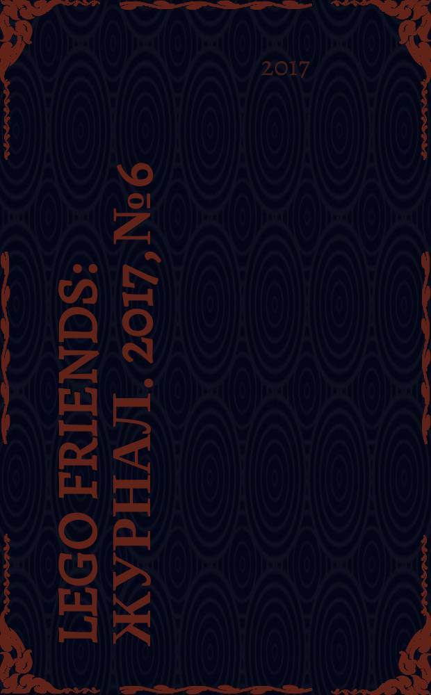 Lego Friends : журнал. 2017, № 6