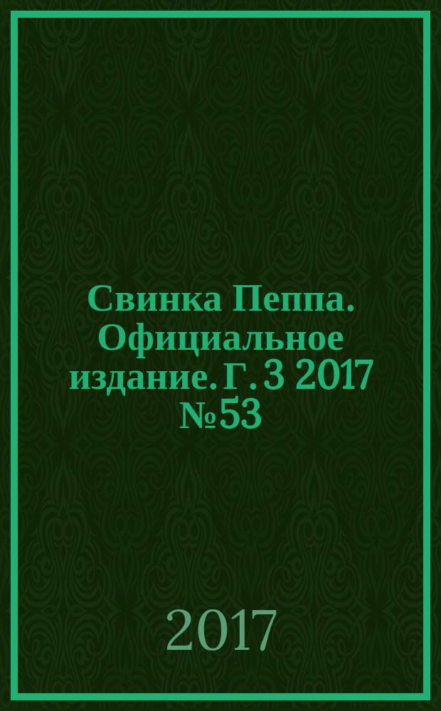 Свинка Пеппа. Официальное издание. Г. 3 2017 № 53