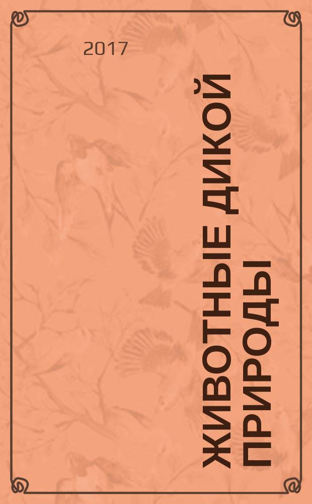 Животные дикой природы : еженедельное издание. 2017, № 42 : Королевская кобра и папа-жираф