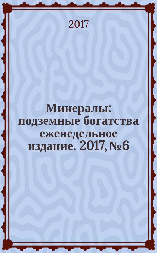 Минералы : подземные богатства еженедельное издание. 2017, № 6 : Арагонит