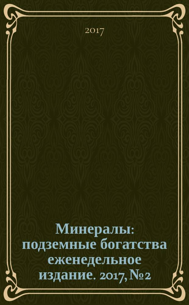 Минералы : подземные богатства еженедельное издание. 2017, № 2 : Розовый кварц