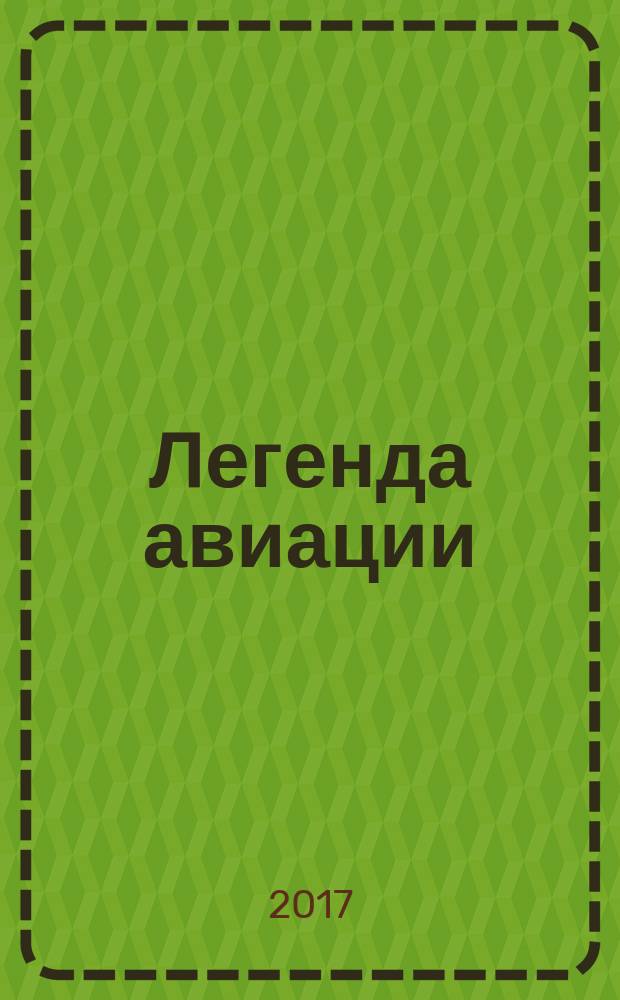 Легенда авиации : построй первый русский бомбардировщик ежемесячное издание. № 36