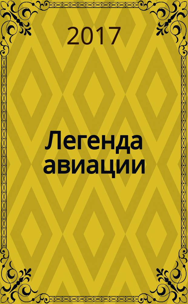 Легенда авиации : построй первый русский бомбардировщик ежемесячное издание. № 35