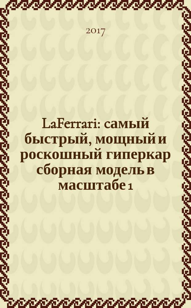 LaFerrari : cамый быстрый, мощный и роскошный гиперкар сборная модель в масштабе 1:8. № 41