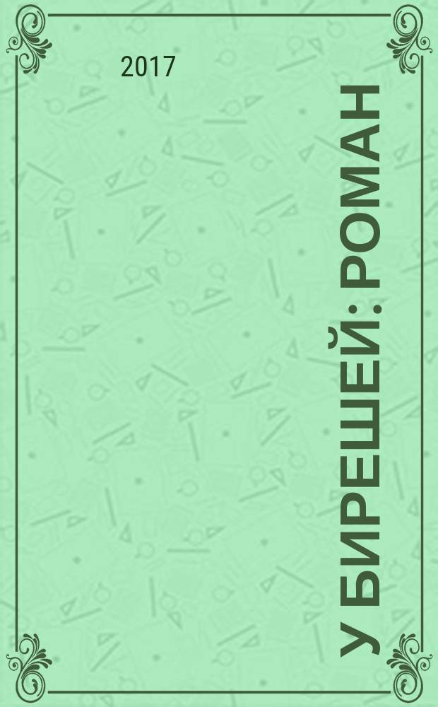 У бирешей : роман