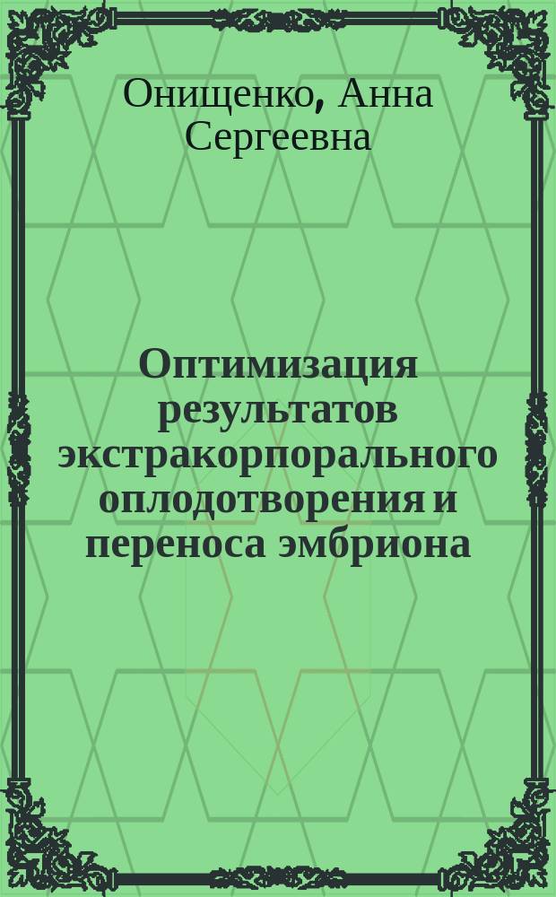 Оптимизация результатов экстракорпорального оплодотворения и переноса эмбриона : автореферат дис. на соиск. уч. степ. кандидата медицинских наук : специальность 14.01.01 <Акушерство и гинекология>