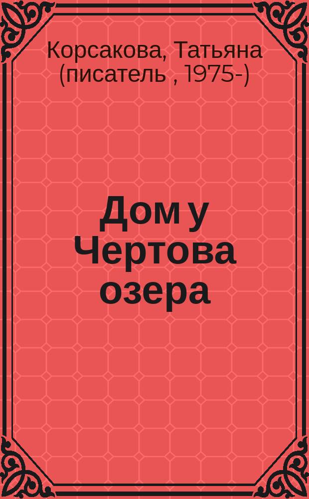 Дом у Чертова озера : роман