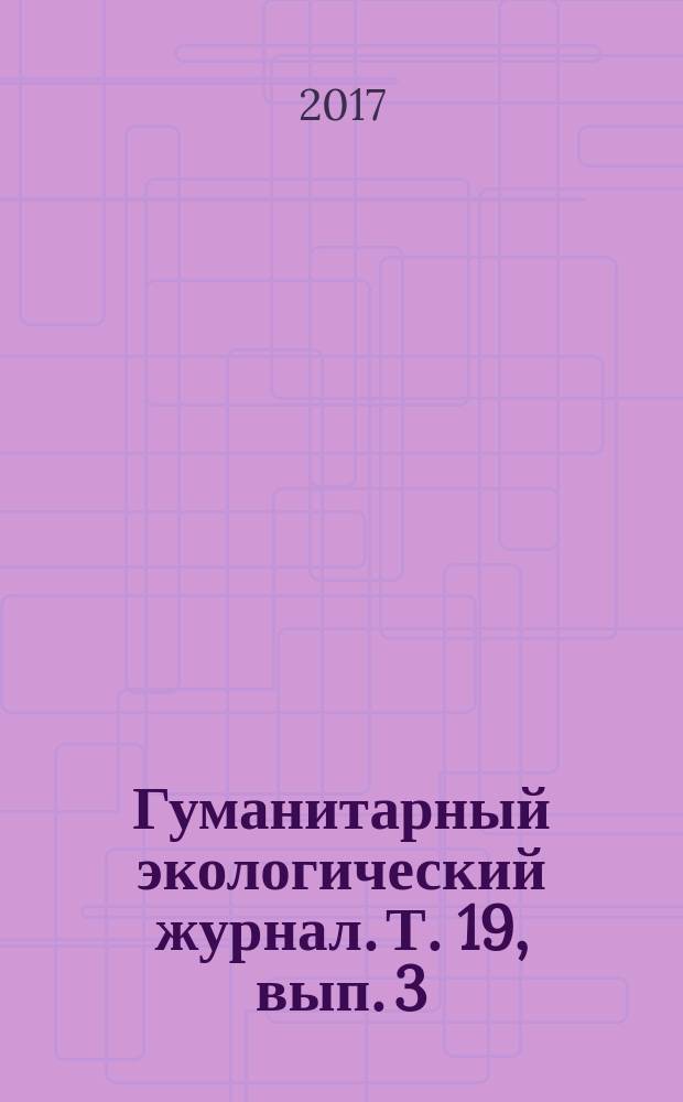 Гуманитарный экологический журнал. Т. 19, вып. 3 (62)
