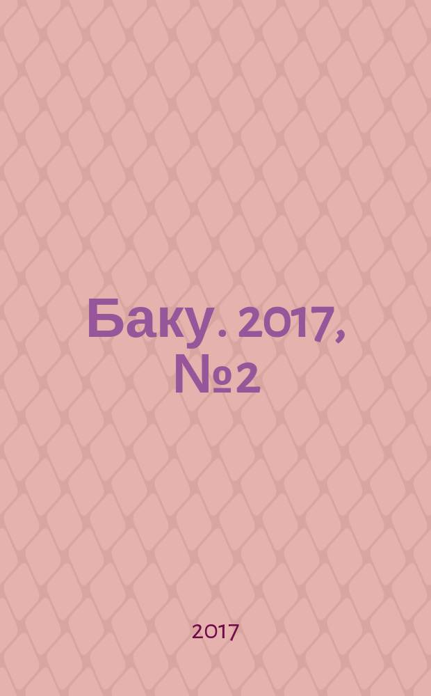Баку. 2017, № 2 (58)