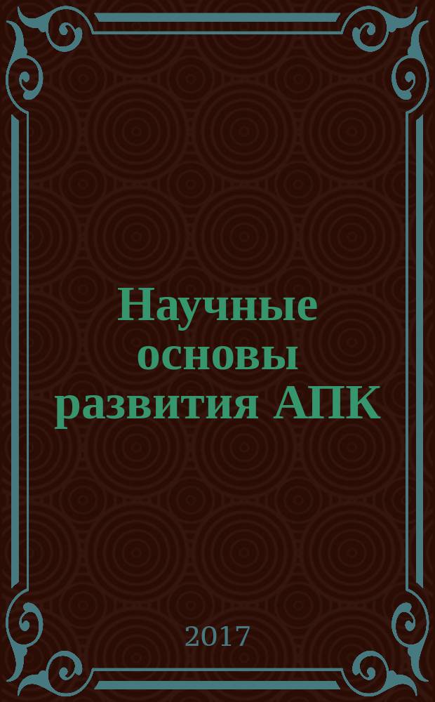 Научные основы развития АПК : сборник научных трудов по материалам XIX Всероссийской научно-практической конференции студентов, аспирантов и молодых ученых с международным участием (16 мая - 03 июня 2017 г., г. Томск)