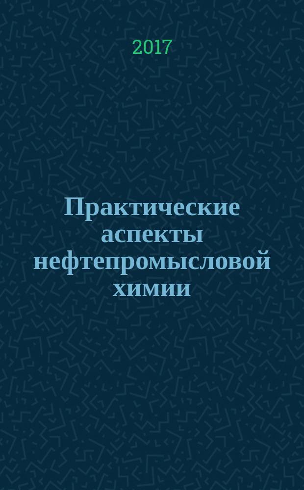Практические аспекты нефтепромысловой химии : VII Международная научно-практическая конференция, Уфа, 24-25 мая 2017 г., которая проводится в рамках Российского нефтегазохимического форума : тезисы докладов
