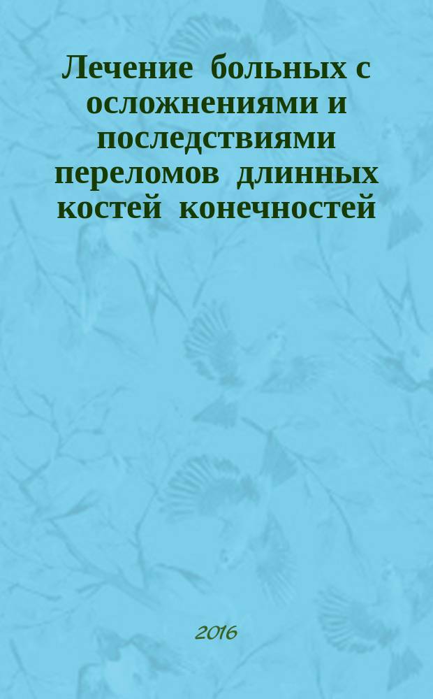 Лечение больных с осложнениями и последствиями переломов длинных костей конечностей : автореферат дис. на соиск. уч. степ. доктора медицинских наук : специальность 14.01.15 <Травматология и ортопедия>