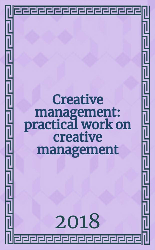 Creative management : practical work on creative management : workbook = Креативный менеджмент