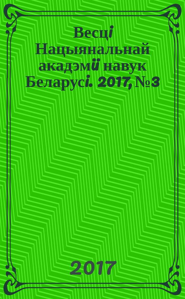 Весцi Нацыянальнай акадэмii навук Беларусi. 2017, № 3